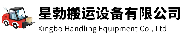 舟山市星勃搬运设备有限公司